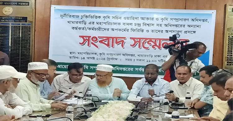 কৃষি সম্প্রসারণ অধিদপ্তরে কৃষি সচিব ও মহাপরিচালক’র অপসারণ এর দাবীতে সংবাদ সম্মেলন