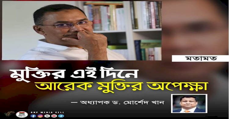 মুক্তির এই দিনে আরেক মুক্তির অপেক্ষা- প্রফেসর ড. মোর্শেদ খান