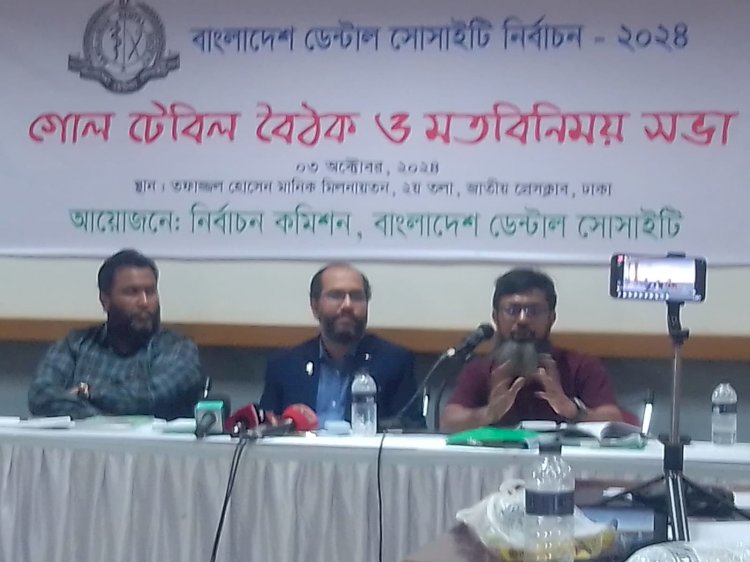 বাংলাদেশ ডেন্টাল সোসাইটি নির্বাচন ২০২৪ সংক্রান্ত গোল টেবিল বৈঠক ও মতবিনিময় সভা