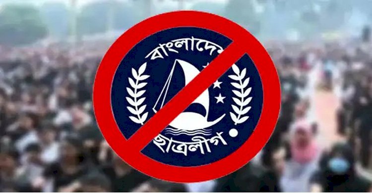 ছাত্রলীগ নিষিদ্ধ করে প্রজ্ঞাপন