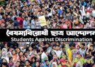 জিরোপয়েন্টে গণজমায়েতের কর্মসূচি দিল বৈষম্যবিরোধী ছাত্র আন্দোলন
