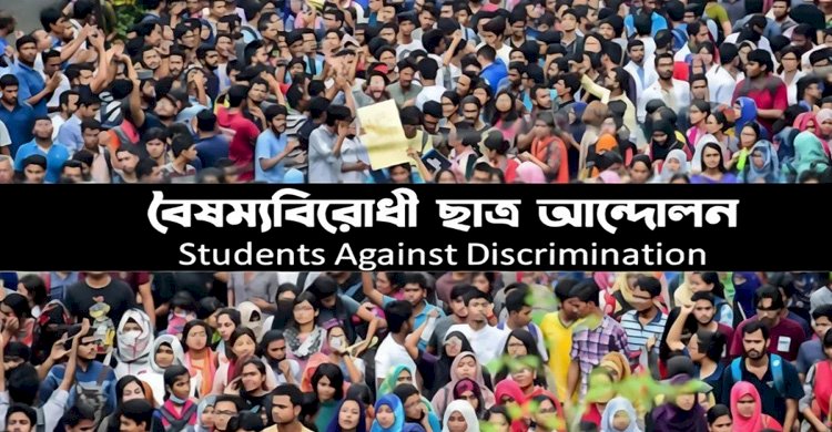 জিরোপয়েন্টে গণজমায়েতের কর্মসূচি দিল বৈষম্যবিরোধী ছাত্র আন্দোলন