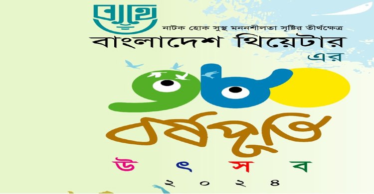 বাংলাদেশ থিয়েটারের ৩৮তম বর্ষপূর্তি উৎসব শুরু 