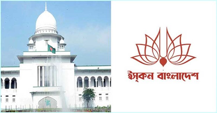 ইসকনের বিষয়ে সরকারের পদক্ষেপ কী, জানতে চান হাইকোর্ট