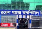 ডেমরার কোনাপাড়ার রয়েল ম্যাক্স হাসপাতাল