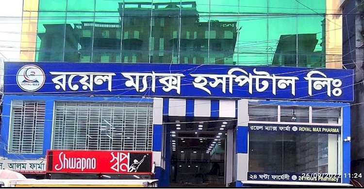 ডেমরার কোনাপাড়ার রয়েল ম্যাক্স হাসপাতাল