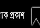 তাঁতী দলের পাবনা জেলা সভাপতির মৃত্যুতে শোক