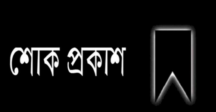 তাঁতী দলের পাবনা জেলা সভাপতির মৃত্যুতে শোক>
</div>
</div>
<div class=