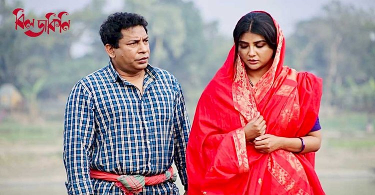 মোশাররফ করিম অভিনীত বিলডাকিনি মুক্তি পাচ্ছে