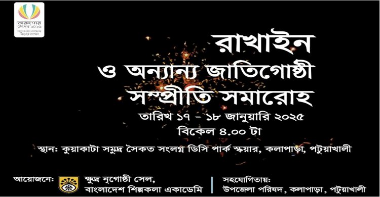 ১৭ জানুয়ারি থেকে শুরু হচ্ছে রাখাইন ও অন্যান্য জাতিগোষ্ঠী সম্প্রীতি সমারোহ
