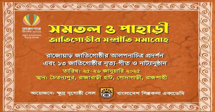 গোদাগাড়ীতে শুরু হলো ২দিন ব্যাপি 'সম্প্রীতি সমারোহ' অনুষ্ঠান 