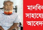 চিকিৎসার্থে মানবিক সাহায্যের আবেদন