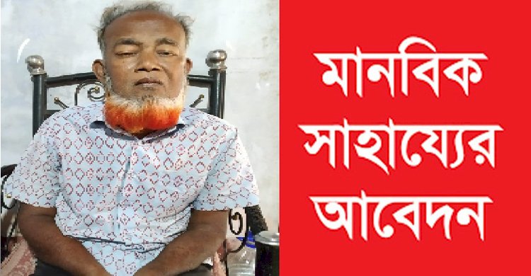 চিকিৎসার্থে মানবিক সাহায্যের আবেদন