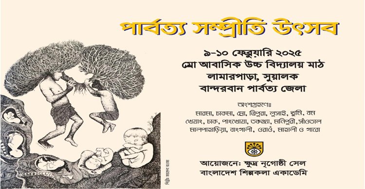 বান্দরবনে অনুষ্ঠিত হলো "পার্বত্য সম্প্রীতি উৎসব
