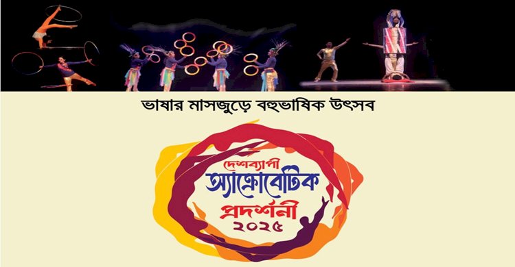 ১০ ফেব্রুয়ারী থেকে দেশব্যাপী চলছে অ্যাক্রোবেটিক প্রদর্শনী 