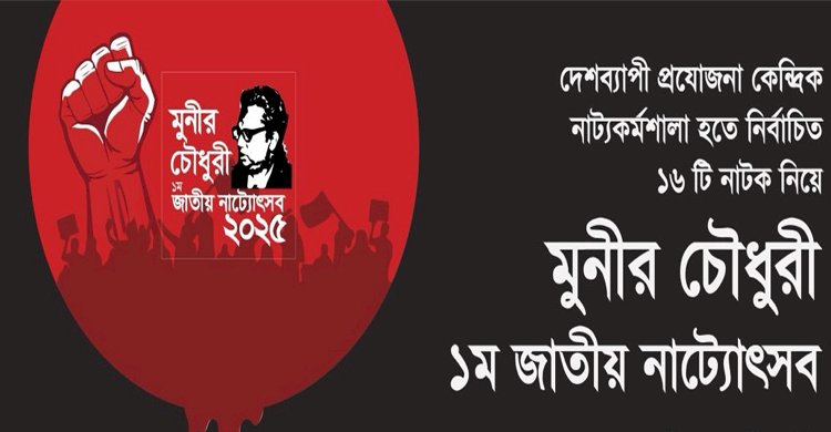 শুরু হচ্ছে মুনীর চৌধুরী ১ম জাতীয় নাট্যোৎসব
