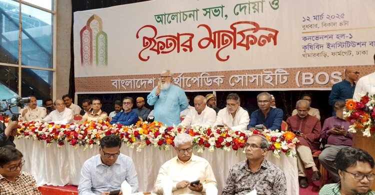 বাংলাদেশ অর্থোপেডিক সোসাইটির ইফতার ও দোয়া মাহফিল 