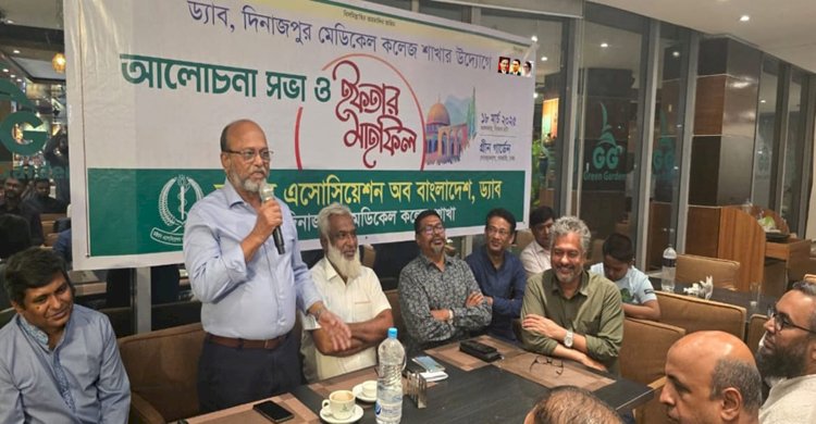 দিনাজপুর মেডিকেল কলেজ শাখা ড্যাবের ইফতার ও দোয়া মাহফিল 