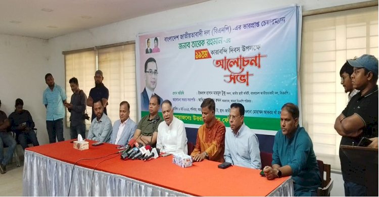 তারেক রহমানের ১৯তম কারাবন্দী দিবস উপলক্ষে উত্তরাঞ্চল ছাত্র ফোরামের  আলোচনা সভা 