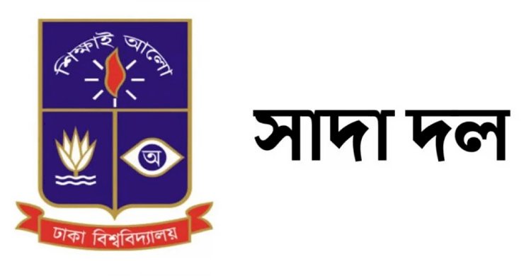 শিশু ধর্ষণকারী শাস্তির দাবিতে ঢাকা বিশ্ববিদ্যালয় সাদা দলের বিবৃতি