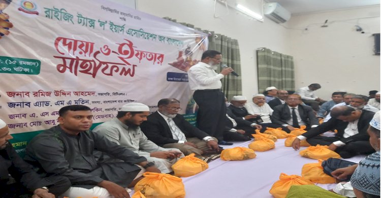 রাইজিং ট্যাক্স' ল ইয়ার্স  এসোসিয়েশন অব বাংলাদেশের দোয়া ও ইফতার মাহফিল