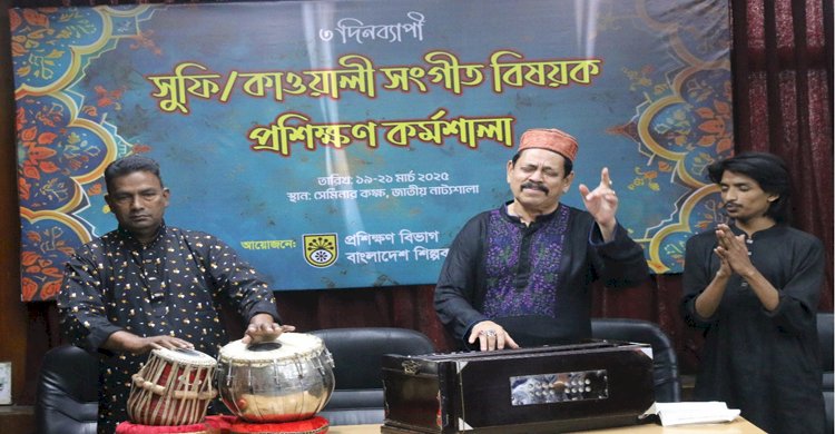 ৩ দিনব্যাপী চলছে সুফি ও কাওয়ালী সংগীত বিষয়ক প্রশিক্ষন কর্মশালা