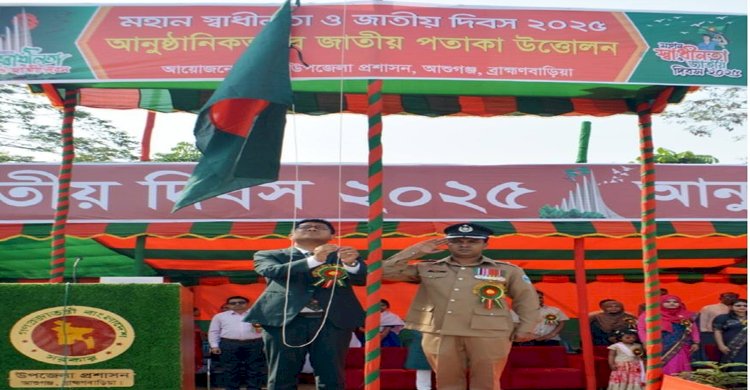 আশুগঞ্জ উপজেলা প্রশাসনের উদ্যোগে জাতীয় পতাকা উত্তোলন