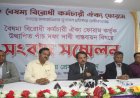 প্রশাসনে বৈষম্যের অভিযোগে কর্মচারী ঐক্য ফোরামের হুঁশিয়ারি