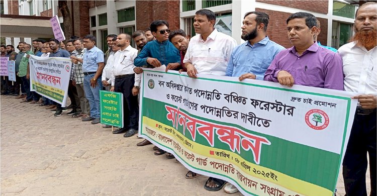 বাংলাদেশ ফরেস্টার ও ফরেস্ট গার্ড পদোন্নতি বাস্তবায়ন সংগ্রাম পরিষদের আন্দোলনের কর্মসূচি ঘোষনা