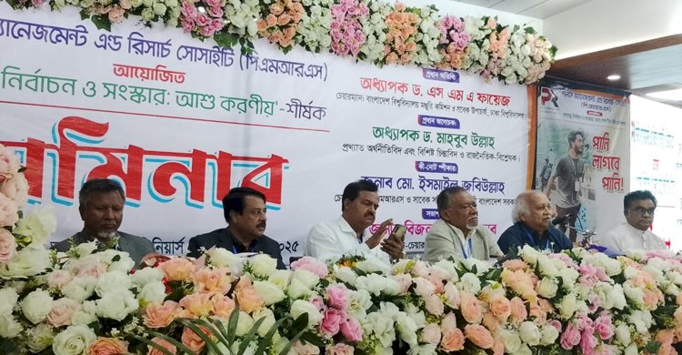 পিএমআরএস আয়োজিত গণতন্ত্র, নির্বাচন ও সংস্কার আশু করণীয়' শীর্ষক সেমিনার