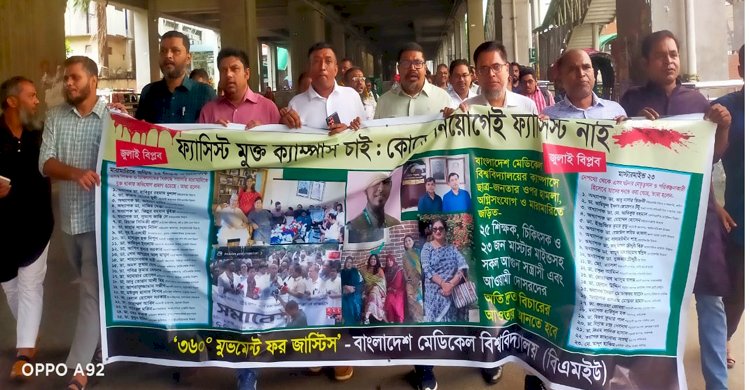 ফ্যাসিস্ট মুক্ত ক্যাম্পাস দাবিতে বিএমইউতে মিছিল  
