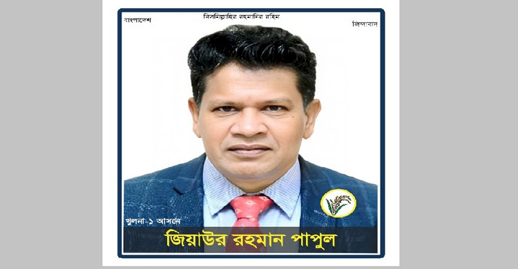 বিএনপি’র সম্ভাব্য প্রার্থী জনপ্রিয় ছাত্রদল নেতা জিয়াউর রহমান পাপুল>
</div>
</div>
<div class=