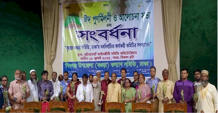 শিবগঞ্জ উপজেলা কল্যাণ সমিতির ঈদ পুনর্মিলনী, সংবর্ধনা ও আলোচনা সভা