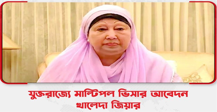 যুক্তরাজ্যে মাল্টিপল ভিসার জন্য আবেদন খালেদা জিয়ার>
</div>
</div>
<div class=