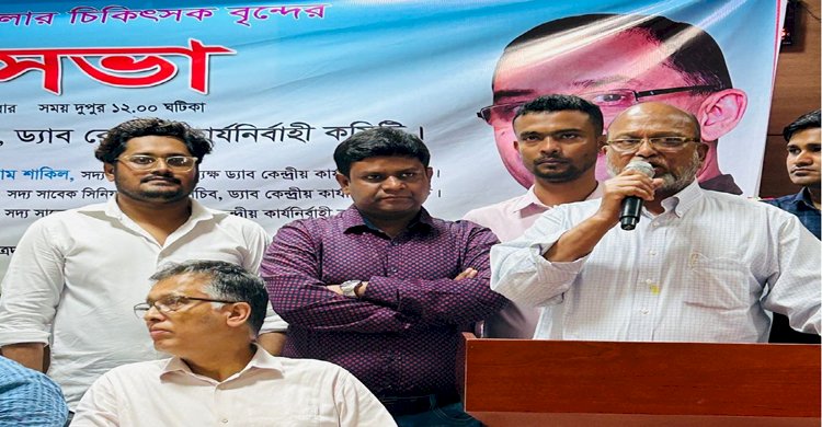 জাতীয়তাবাদী চিকিৎসকদের মতবিনিময় সভা 