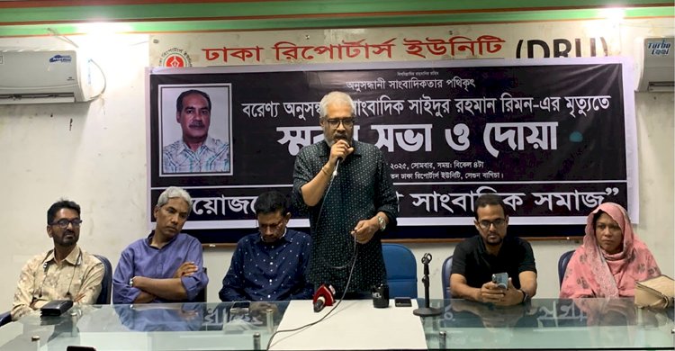 দেশবরণ্য অনুসন্ধানী সাংবাদিক সাঈদুর রহমান রিমন’র মৃত্যুতে স্মরণ সভা ও দোয়া অনুষ্ঠিত