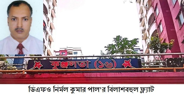 দীর্ষ ১০ মাসেও ডিএফও নির্মল কুমার পালের বিরুদ্ধে ব্লাকমেইলিং ও টেন্ডারে স্বজন প্রীতির অভিযোগ তদন্ত করেননি খুলনার বন সংরক্ষক>
</div>
</div>
<div class=