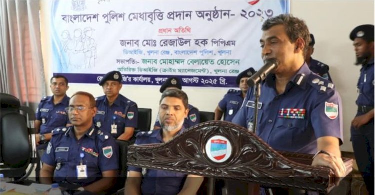 বাংলাদেশ পুলিশ মেধাবৃত্তি প্রদান অনুষ্ঠান-২০২৩ খুলনায় অনুষ্ঠিত হয়েছে রেঞ্জ ডিআইজির উদ্যোগে