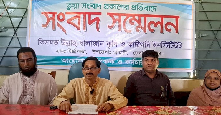 কিসমত উল্লাহ-বালাজান কৃষি ও কারিগরি ইন্সটিটিউটের সুনাম ক্ষুণ্য করতে মিথ্যা সংবাদের প্রতিবাদের সংবাদ সম্মেলন