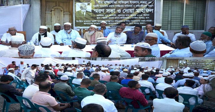 বীর মুক্তিযোদ্ধা শফিকুল ইসলাম মঞ্জুসহ অগ্রণী ব্যাংকের প্রয়াত সর্বস্তরের কর্মকর্তা-কর্মচারীদের স্মরণে স্মরণসভা ও দোয়া মাহফিল