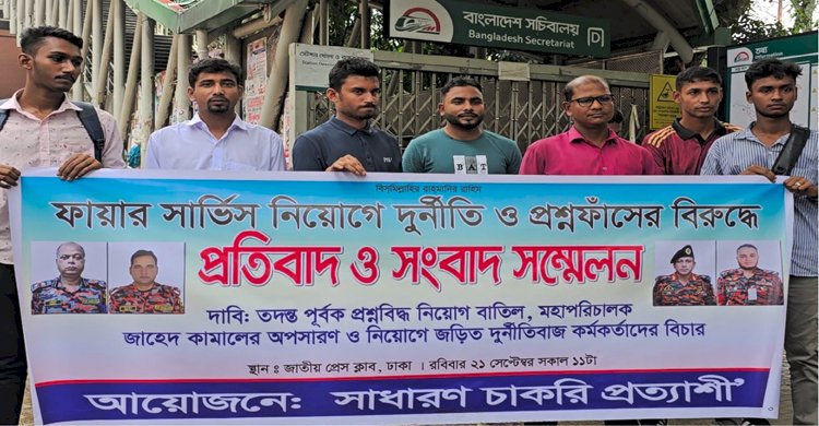 ফায়ার সার্ভিসের নিয়োগে দুর্নীতি অভিযোগে মহাপরিচালকের অপসারণ দাবি