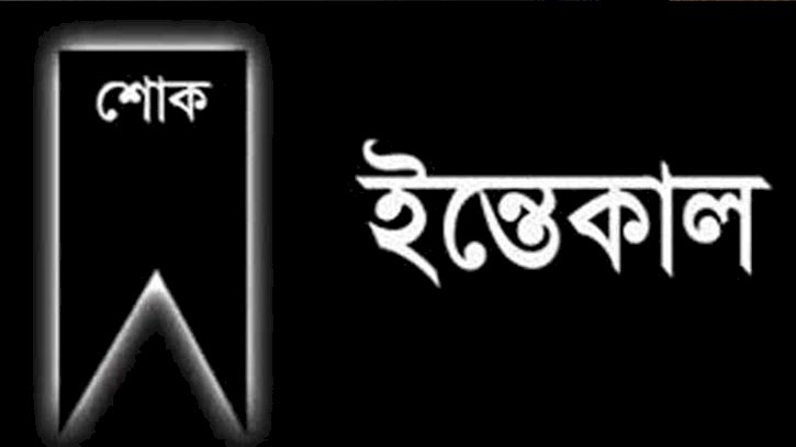মুন্সিগঞ্জ জেলা রেজিস্ট্রার রমজান খানের মায়ের ইন্তেকাল