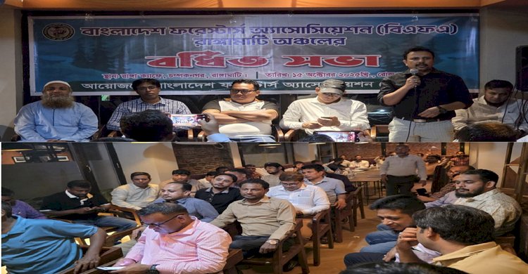রাঙামাটিতে বাংলাদেশ ফরেস্টার্স অ্যাসোসিয়েশনের বর্ধিত সভা অনুষ্ঠিত