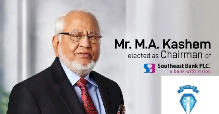 দুদকের অনুসন্ধানে সাউথইস্ট ব্যাংকের চেয়ারম্যান এম এ কাসেম