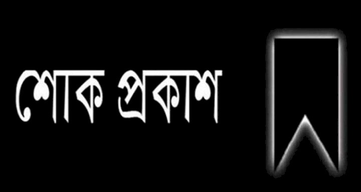 ডেইলি সিটিজেন টাইমস পত্রিকার সম্পাদকের মায়ের ইন্তেকাল