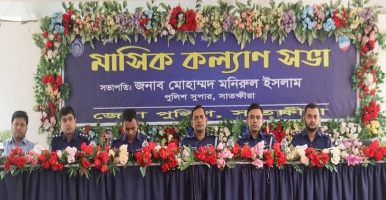 সাতক্ষীরা জেলা পুলিশের মাসিক কল্যাণ সভা অনুষ্ঠিত