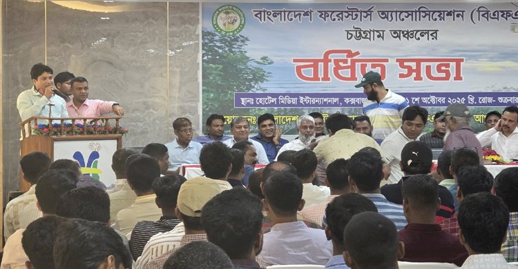 সমুদ্র নগরী কক্সবাজারে বাংলাদেশ ফরেস্টার্স অ্যাসোসিয়েশনের চট্টগ্রাম অঞ্চলের বর্ধিত সভা অনুষ্ঠিত