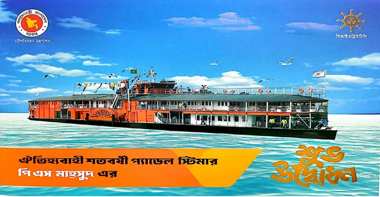 বিআইডব্লিউটিসির ঐতিহ্যবাহী শতবর্ষী প্যাডেল স্টিমার পি এস মাহসুদ’র উদ্বোধন ১৫ নভেম্বর