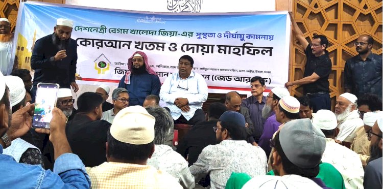 জেডআরএফ উদ্যোগে খালেদা জিয়ার রোগ মুক্তি কামনায় কোরআন খতম ও দোয়া মাহফিল