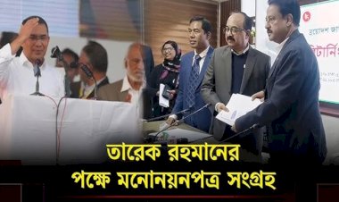 ঢাকা-১৭ আসনে তারেক রহমানের মনোনয়নপত্র সংগ্রহ